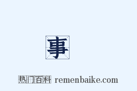 事態是什么意思的图片